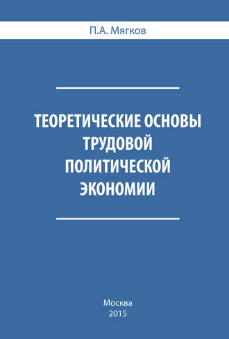 Обложка книги «Теоретические основы трудовой политической экономии»
