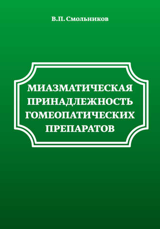 Обложка книги «Миазматическая принадлежность гомеопатических препаратов»
