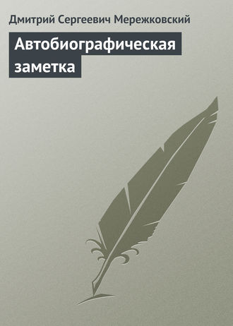 Обложка книги «Автобиографическая заметка»