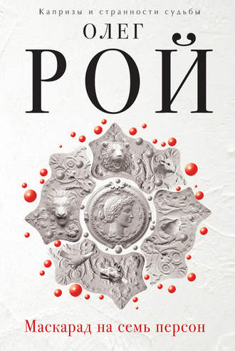 Олег Рой. Маскарад на семь персон