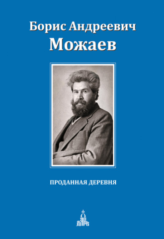 Обложка книги «Проданная деревня (сборник)»