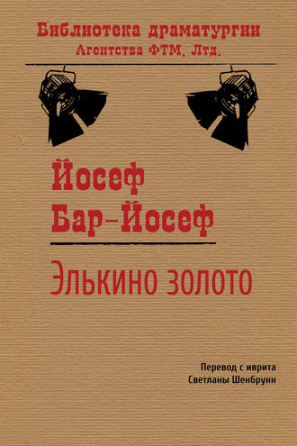 Обложка книги «Элькино золото»