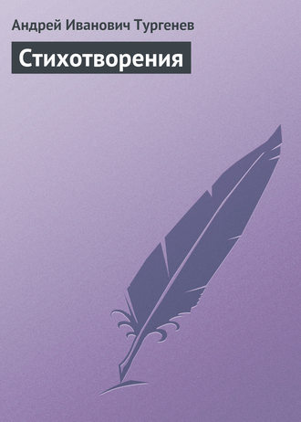 Обложка книги «Стихотворения»