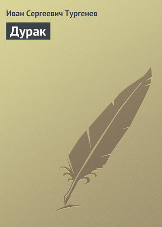 Обложка книги «Дурак»
