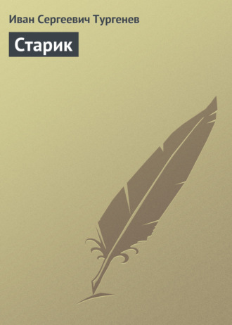 Обложка книги «Старик»