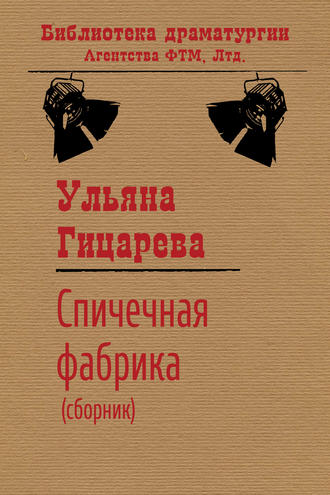 Обложка книги «Спичечная фабрика (сборник)»