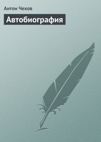 Обложка книги «Автобиография»