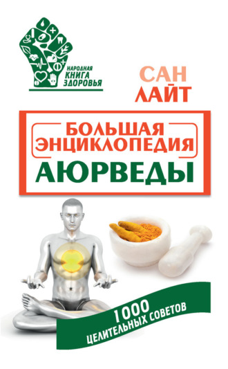 Обложка книги «Большая энциклопедия Аюрведы. 1000 целительных советов»
