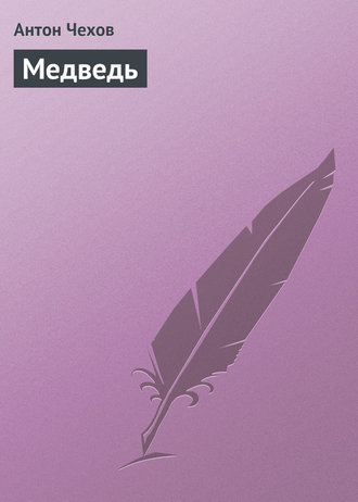 Обложка книги «Медведь»