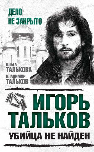 Обложка книги «Игорь Тальков. Убийца не найден»