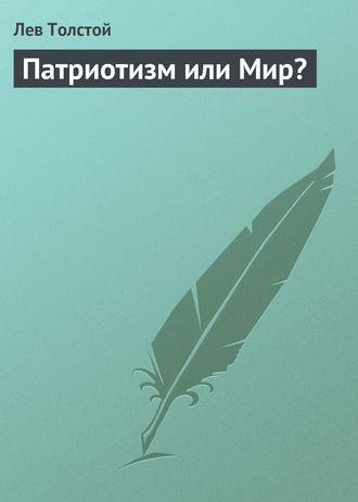 Обложка книги «Патриотизм или Мир?»