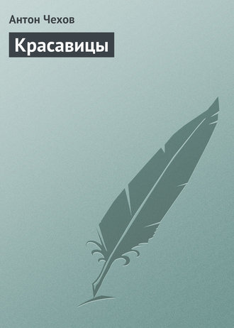 Обложка книги «Красавицы»