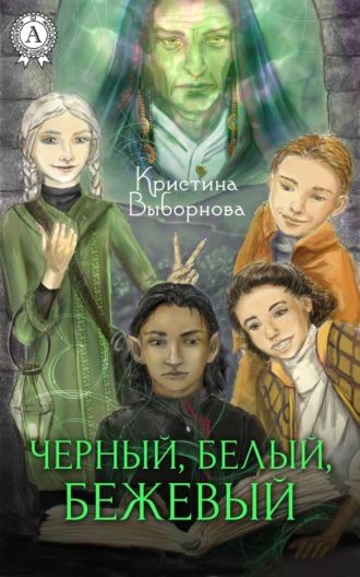 Обложка книги «Черный, Белый, Бежевый»