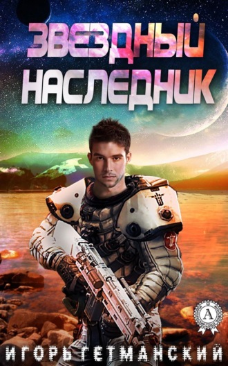 Обложка книги «Звездный наследник»