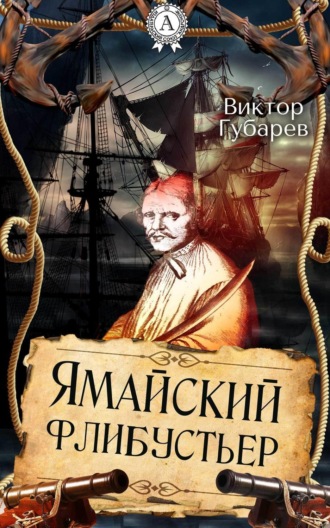 Виктор Губарев. Ямайский флибустьер