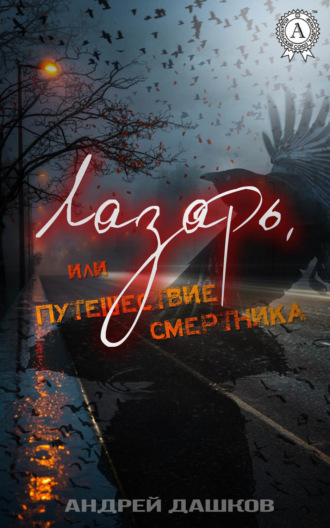 Обложка книги «Лазарь, или Путешествие смертника»