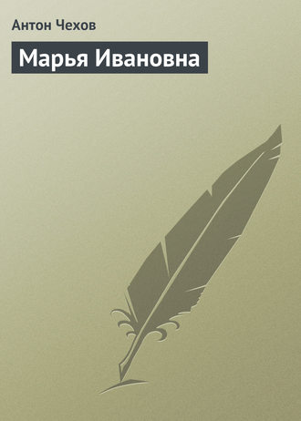 Обложка книги «Марья Ивановна»