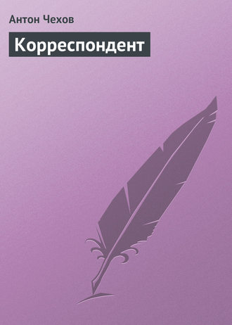 Обложка книги «Корреспондент»