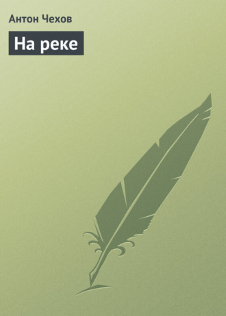 Обложка книги «На реке»