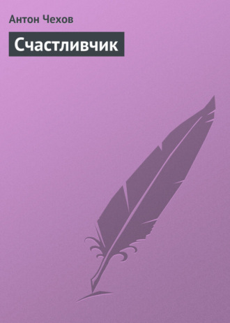 Обложка книги «Счастливчик»