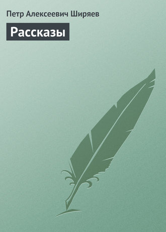 Обложка книги «Рассказы»