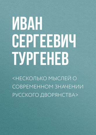 Иван Тургенев. <Несколько мыслей о современном значении русского дворянства>