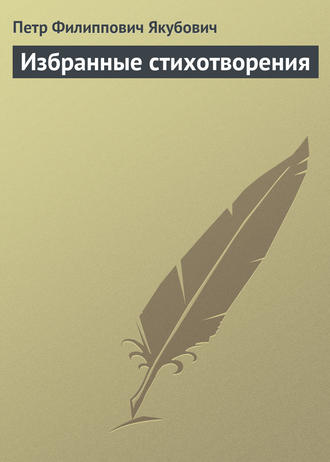 Обложка книги «Избранные стихотворения»