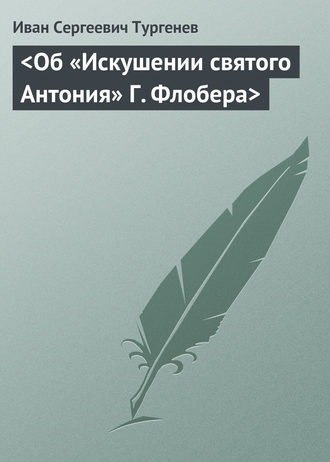 Иван Тургенев. <Об «Искушении святого Антония» Г. Флобера>