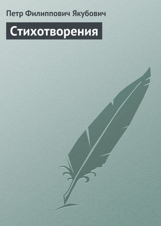 Обложка книги «Стихотворения»