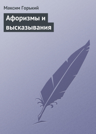 Обложка книги «Афоризмы и высказывания»