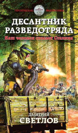 Обложка книги «Десантник разведотряда. Наш человек спасает Сталина»