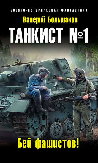 Валерий Петрович Большаков. Танкист №1. Бей фашистов!