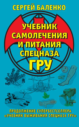 Обложка книги «Учебник самолечения и питания Спецназа ГРУ. Продолжение супербестселлера «Учебник выживания Спецназа ГРУ»»