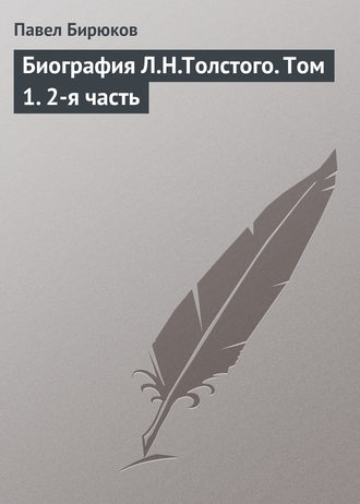 Обложка книги «Биография Л.Н.Толстого. Том 1. 2-я часть»