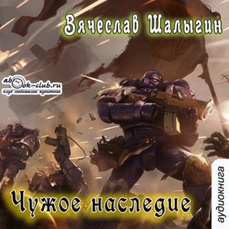 Обложка книги «Чужое наследие»