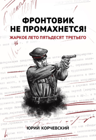 Обложка книги «Фронтовик не промахнется! Жаркое лето пятьдесят третьего»