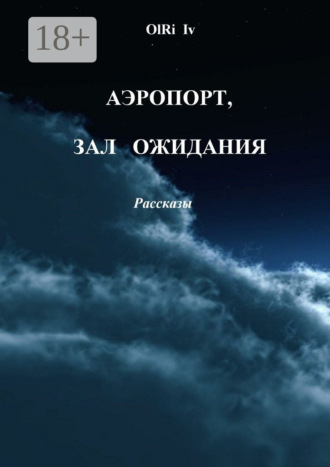 Обложка книги «Аэропорт, зал ожидания. Рассказы»