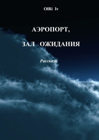 OlRi Iv. Аэропорт, зал ожидания. Рассказы