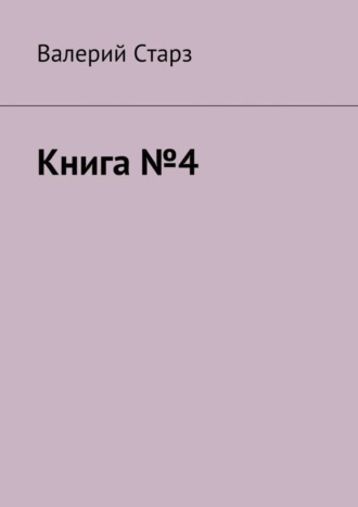 Валерий Старз. Книга №4