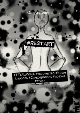 Ольга Александровна Левина. #Restart. #TEYALAVINA #творчество #Крым #любовь #Симферополь #поэзия #стихи