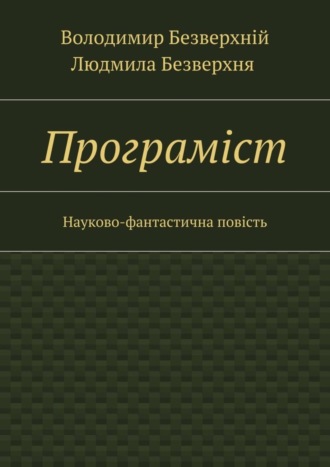 Обложка книги «Програмiст. Науково-фантастична повість»