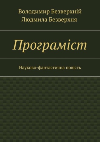 Володимир Безверхній. Програмiст. Науково-фантастична повість