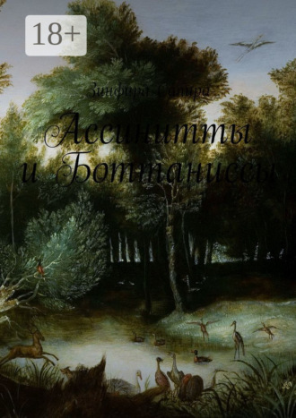 Обложка книги «Ассинитты и Боттаниссы. Книга первая»