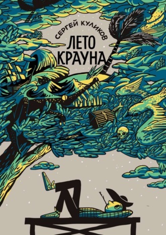 Обложка книги «Лето Крауна»