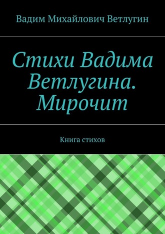 Вадим Михайлович Ветлугин. Стихи Вадима Ветлугина. Мирочит. Книга стихов