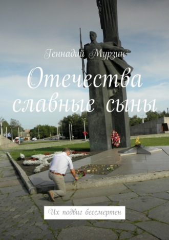 Обложка книги «Отечества славные сыны. Их подвиг бессмертен»