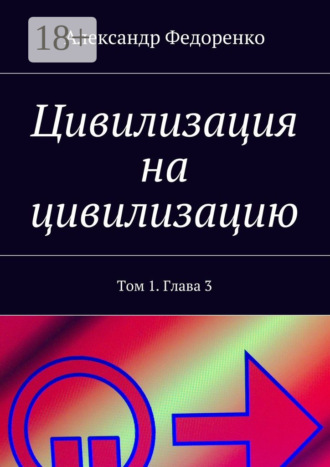 Обложка книги «Цивилизация на цивилизацию. Том 1. Глава 3»
