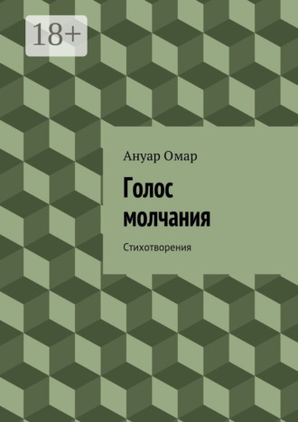 Обложка книги «Голос молчания. Стихотворения»