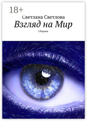 Обложка книги «Взгляд на Мир. Сборник»