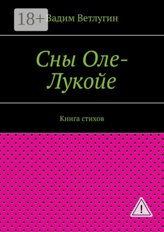 Обложка книги «Сны Оле-Лукойе. Книга стихов»
